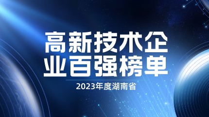 媒體聚焦 | 智庫成果：2023年度湖南省高新技術企業百強榜單正式發布